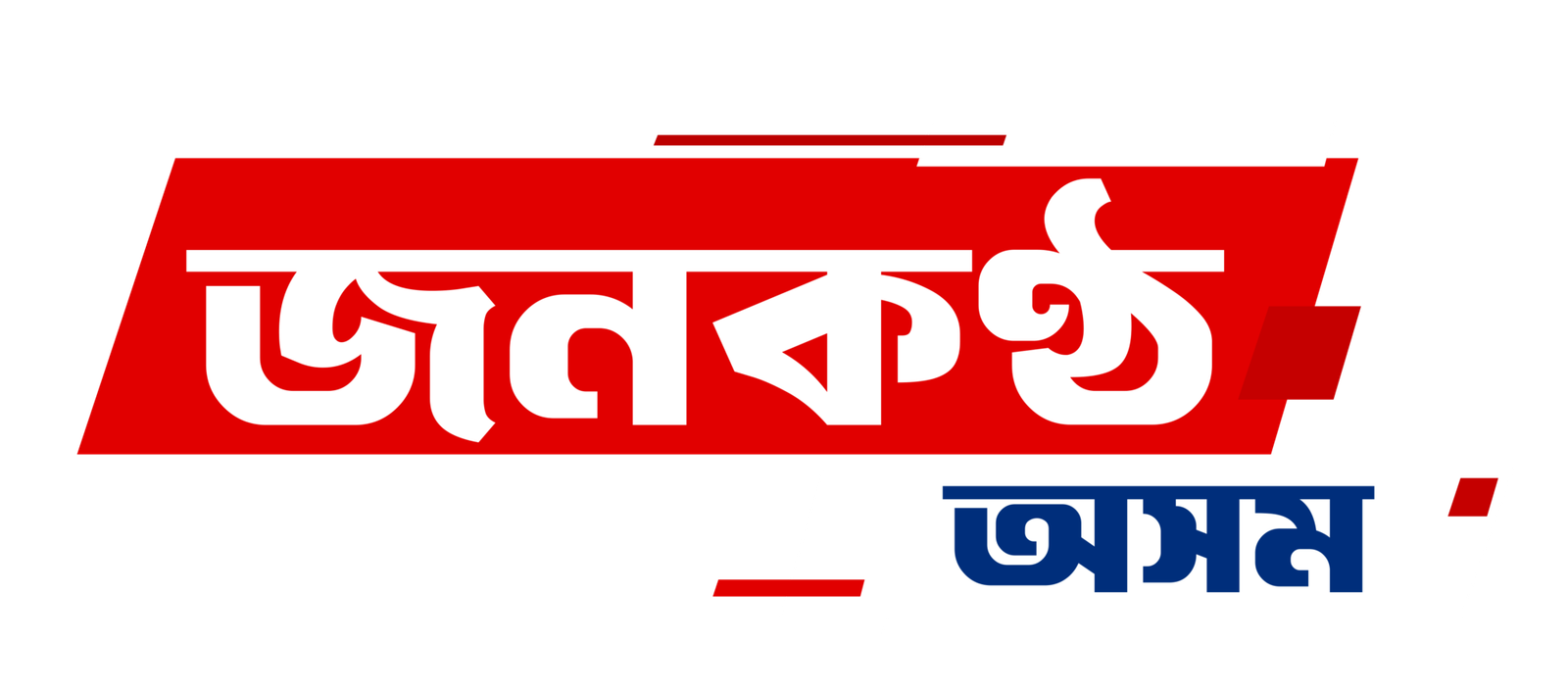 জনকণ্ঠ অসম